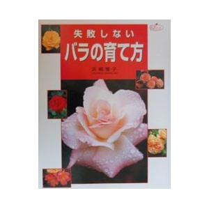 失敗しないバラの育て方／浜崎雅子