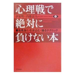 「心理戦」で絶対に負けない本／伊東明／内藤誼人