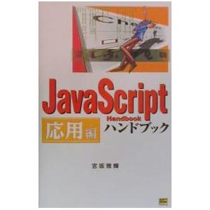 JavaScriptハンドブック−応用編−／宮坂雅輝