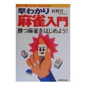 早わかり麻雀入門/狩野洋一の商品画像