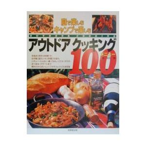 庭で楽しむキャンプで楽しむアウトドアクッキング100メニュー／太田潤