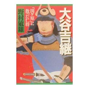 大谷吉継／野村敏雄