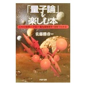 「量子論」を楽しむ本／佐藤勝彦