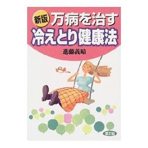 万病を治す冷えとり健康法／進藤義晴