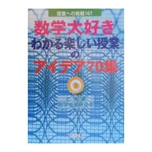 数学大好きわかる・楽しい授業のアイデア70集／数学授業研究会の買取情報