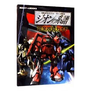 機動戦士ガンダム ギレンの野望 ジオンの系譜 完全攻略ガイド