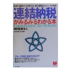 連結納税がみるみるわかる本／朝日監査法人