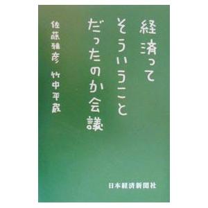 経済ってそういうことだったのか会議／佐藤雅彦／竹中平蔵