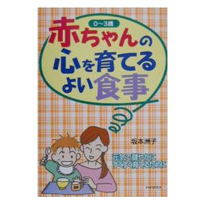 赤ちゃんの心を育てるよい食事／坂本洲子