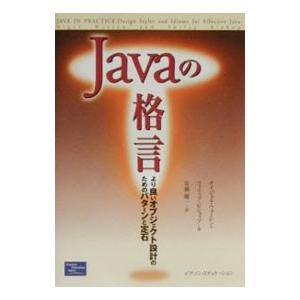 Javaの格言−より良いオブジェクト設計のためのパターンと定石−／ナイジェル・ウォーレン／フィリップ...
