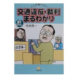 ここが知りたい交通違反・裁判まるわかり／今井亮一