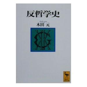 反哲学史／木田元