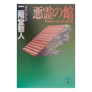 新品・全巻セット】綾辻行人 館シリーズ 新装改訂版 文庫 1-14巻セット