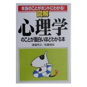 図解心理学のことが面白いほどわかる本／佐藤達哉