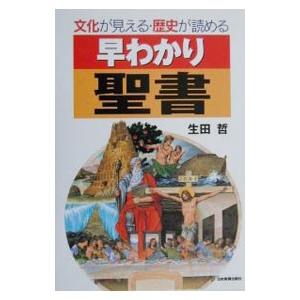 早わかり聖書−文化が見える・歴史が読める−／生田哲