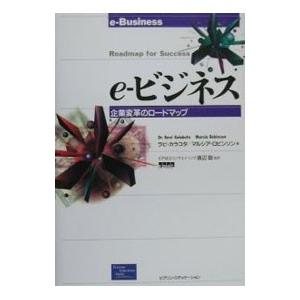 e‐ビジネス／マルシア ロビンソン／ラビ カラコタ