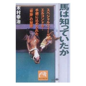 馬は知っていたか／木村幸治