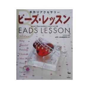 手作りアクセサリービーズ レッスン／雄鶏社