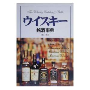 ウイスキー銘酒事典／橋口孝司