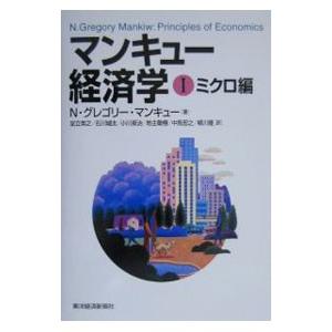 マンキュー経済学(1)−ミクロ編−／Ｎ・グレゴリー・マンキュー