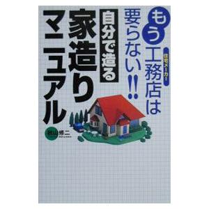 自分で造る家造りマニュアル／秋山修二