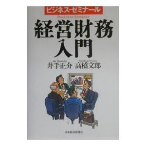 経営財務入門／井手正介／高橋文郎