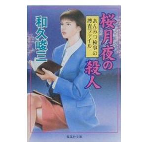 あんみつ検事の捜査ファイル−桜月夜の殺人−／和久峻三