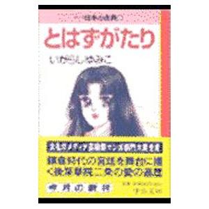 マンガ日本の古典(13)−とはずがたり−／いがらしゆみこ