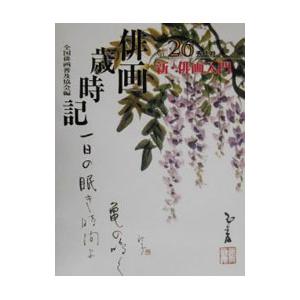 俳画歳時記 第26巻／全国俳画普及協会