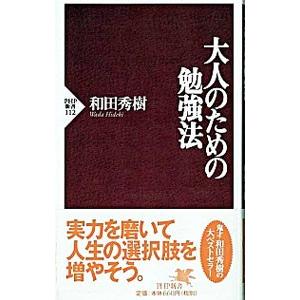 大人のための勉強法／和田秀樹