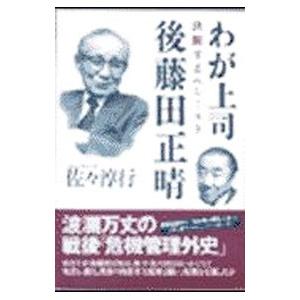 わが上司後藤田正晴／佐々淳行
