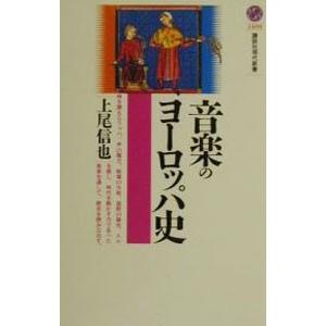 音楽のヨーロッパ史／上尾信也