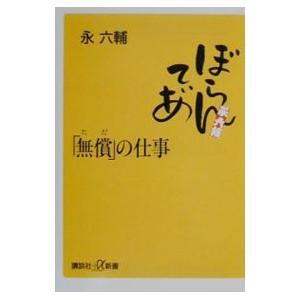 「無償（ただ）」の仕事／永六輔｜ネットオフ ヤフー店