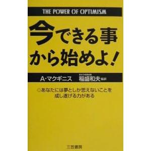 今できる事から始めよ！／アラン・L．マクギニスの買取情報
