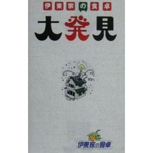 伊東家の食卓大発見／日本テレビ