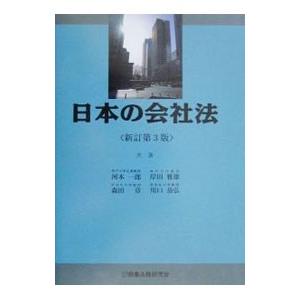 日本の会社法 【新訂第3版】／河本一郎