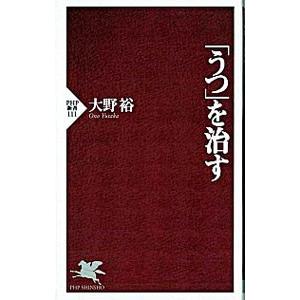 「うつ」を治す／大野裕