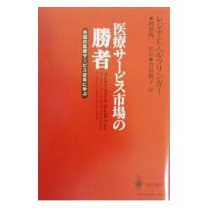 医療サービス市場の勝者／レジナ・Ｅ・ヘルツリンガー