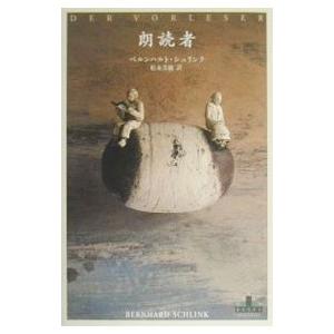 朗読者／ベルンハルト・シュリンク