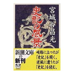 史記の風景／宮城谷昌光