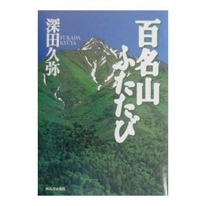 百名山ふたたび／深田久弥