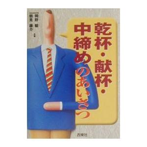 乾杯 献杯 中締めのあいさつ 岡野毅 鶴見康介 0000543812 ネットオフ ヤフー店 通販 Yahoo ショッピング