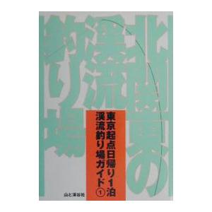 北関東の渓流釣り場／山と渓谷社