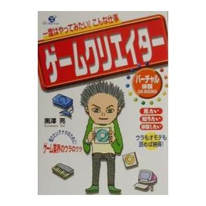 ゲームクリエイター／黒澤亮