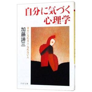自分に気づく心理学−幸せになれる人・なれない人−／加藤諦三