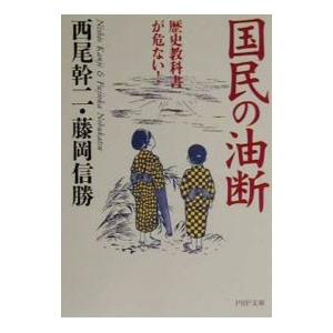 国民の油断／藤岡信勝