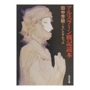 アルスラーン戦記読本／田中芳樹／らいとすたっふ