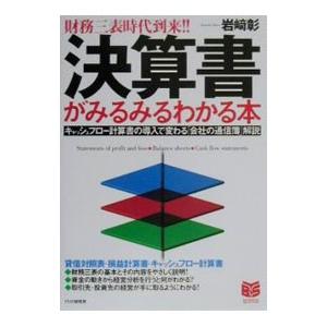 決算書がみるみるわかる本／岩崎彰