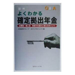 図解・Q＆Aよくわかる確定拠出年金／大和証券グループ本社