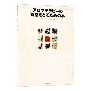 アロマテラピーの資格をとるための本／日本アロマテラピー協会
